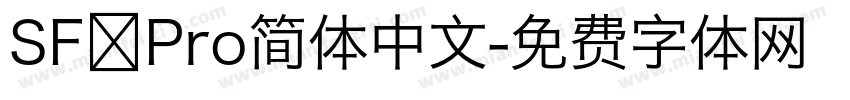 SF Pro简体中文字体转换